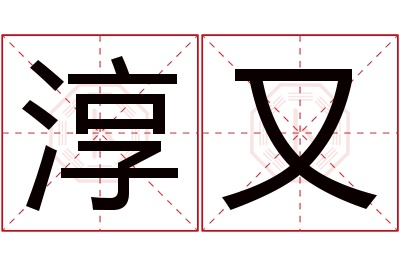 淳又名字寓意