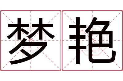 梦艳名字寓意