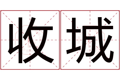 收城名字寓意