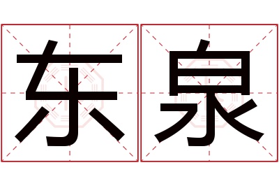 东泉名字寓意