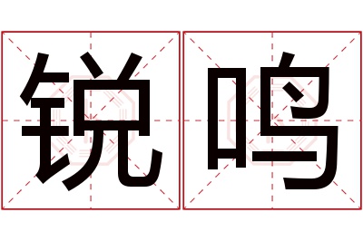 锐鸣名字寓意