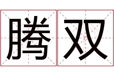 腾双名字寓意