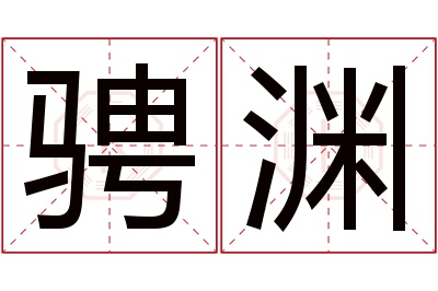 骋渊名字寓意