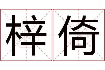 梓倚名字寓意