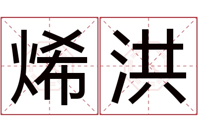 烯洪名字寓意