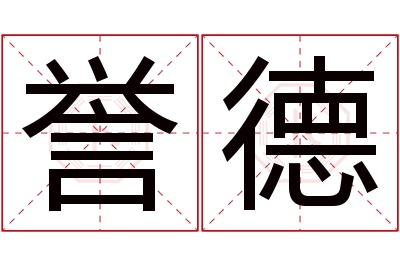 誉德名字寓意