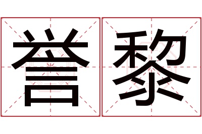 誉黎名字寓意