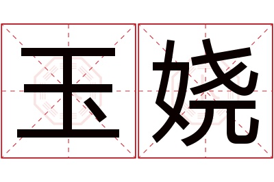 玉娆名字寓意