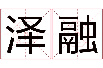 泽融名字寓意