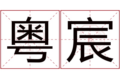 粤宸名字寓意