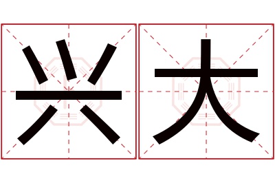 兴大名字寓意