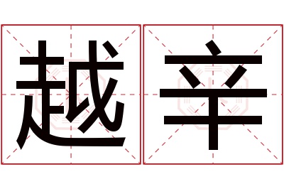 越辛名字寓意