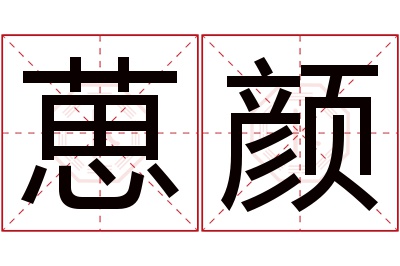 葸颜名字寓意