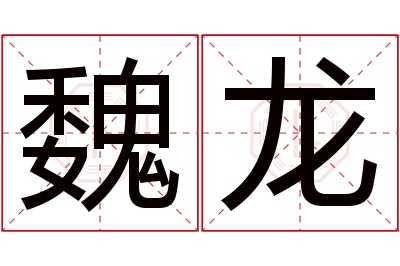 魏龙名字寓意