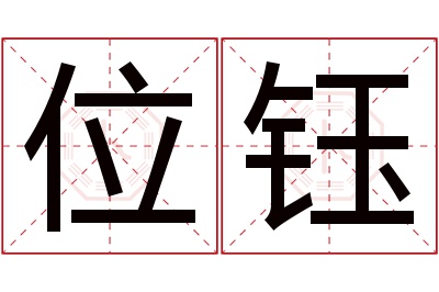 位钰名字寓意