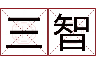 三智名字寓意