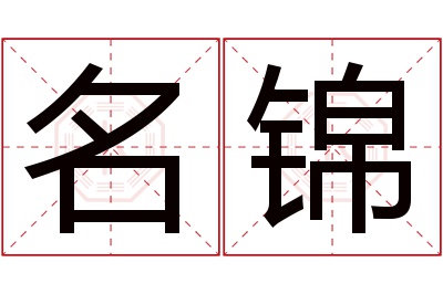 名锦名字寓意