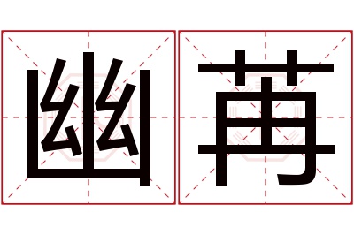 幽苒名字寓意