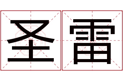 圣雷名字寓意