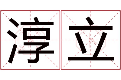 淳立名字寓意