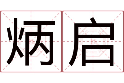 炳启名字寓意