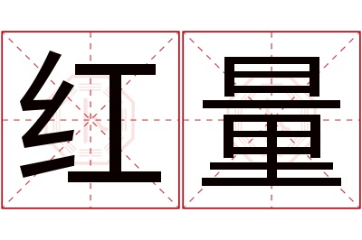 红量名字寓意