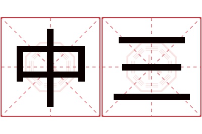 中三名字寓意