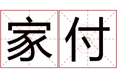 家付名字寓意