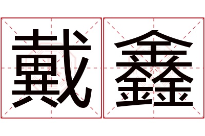 戴鑫名字寓意