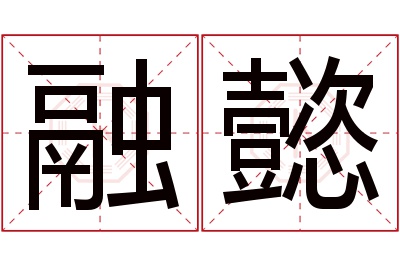 融懿名字寓意