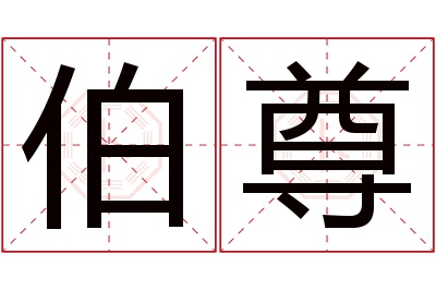 伯尊名字寓意