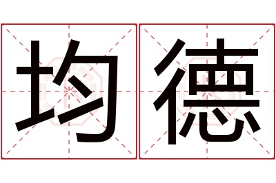 均德名字寓意