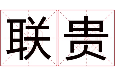 联贵名字寓意