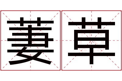 萋草名字寓意