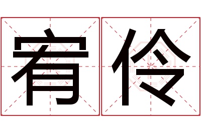 宥伶名字寓意