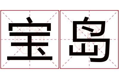 宝岛名字寓意