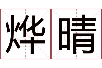 烨晴名字寓意