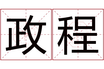 政程名字寓意