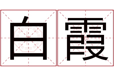 白霞名字寓意