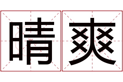 晴爽名字寓意