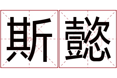 斯懿名字寓意