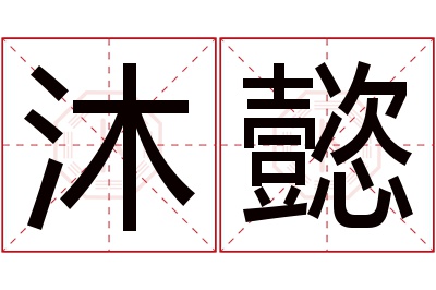 沐懿名字寓意