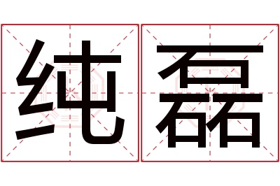 纯磊名字寓意