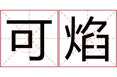 可焰名字寓意