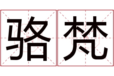 骆梵名字寓意