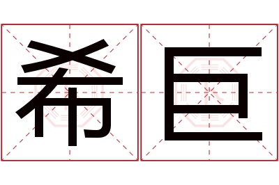 希巨名字寓意