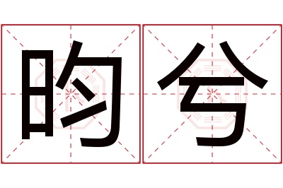 昀兮名字寓意