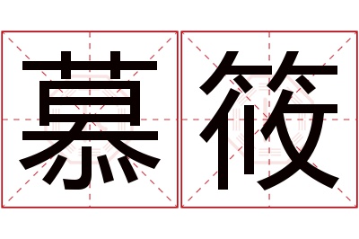 慕筱名字寓意