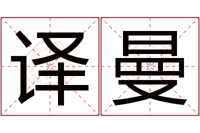 译曼名字寓意