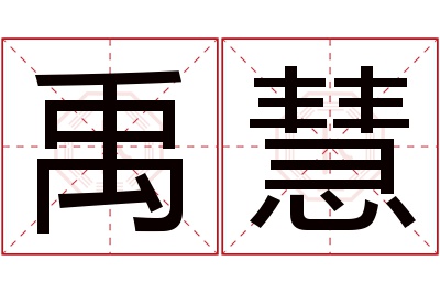 禹慧名字寓意